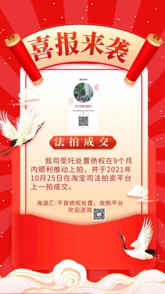 我司受托处置债权在9个月 内顺利推动上拍,并于2021年10月25日在淘宝司法拍卖平台上一拍成交