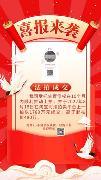 【法拍成交】海湖汇处置债权于2022年8月18日在阿里法拍一拍1780万元成交