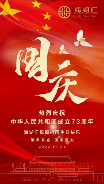 【国庆快乐】盛世华诞 喜迎国庆 | 海湖汇祝愿我们的祖国 繁荣昌盛 国泰民安 老百姓安居乐业