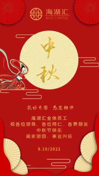 海湖汇祝全体员工中秋快乐