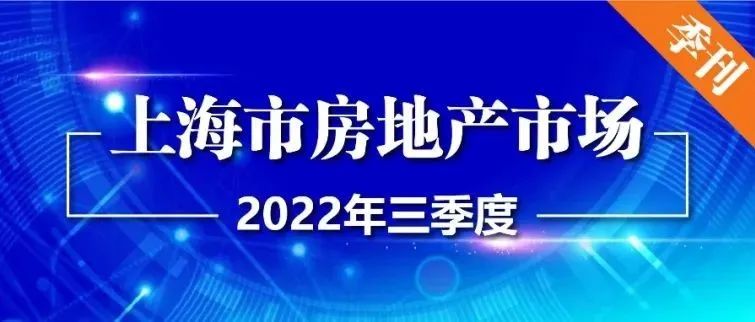 【上海房地产】上海市房地产市场 · 2022年三季度