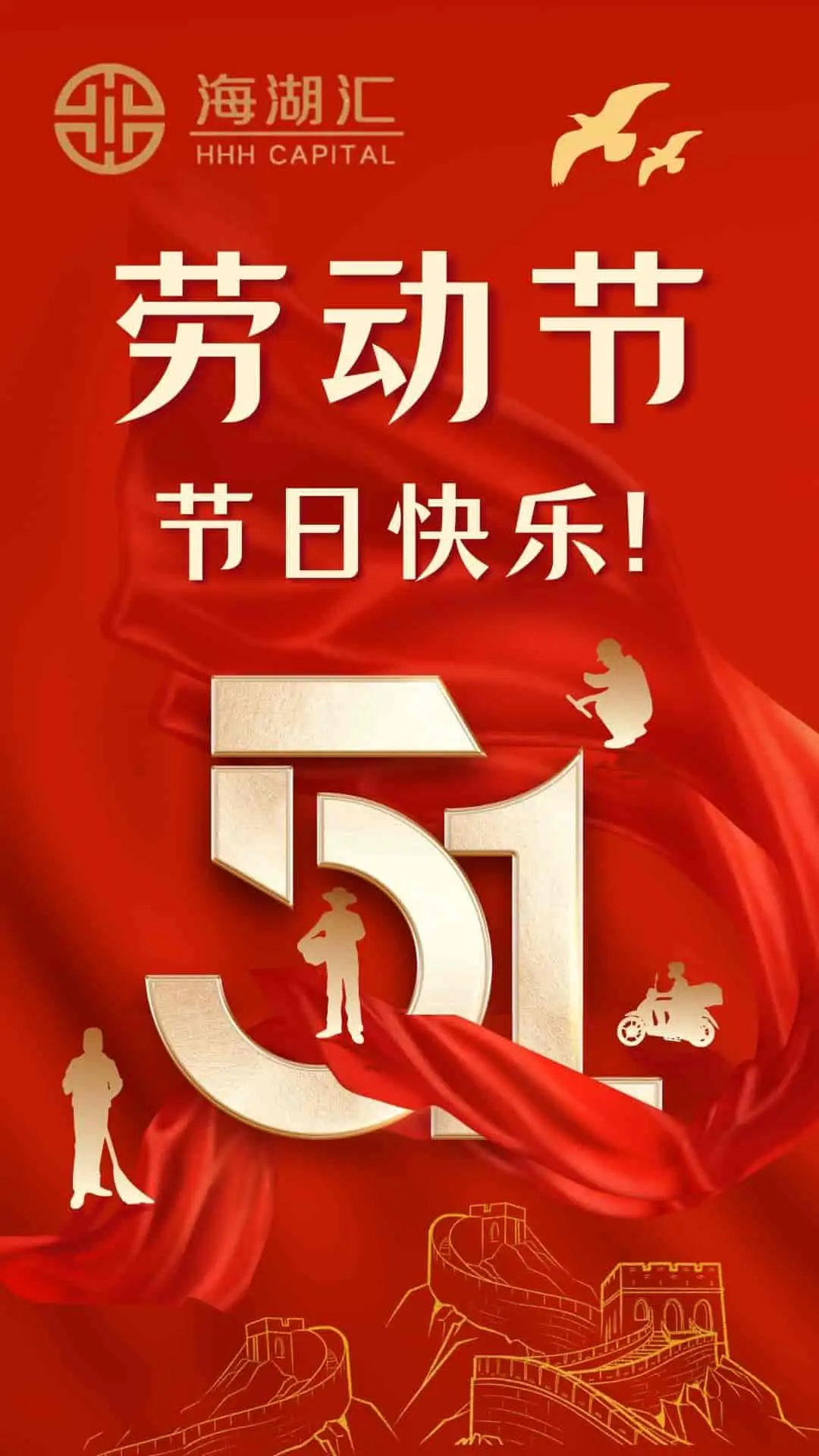 【节日快乐】海湖汇祝大家五一国际劳动节快乐！