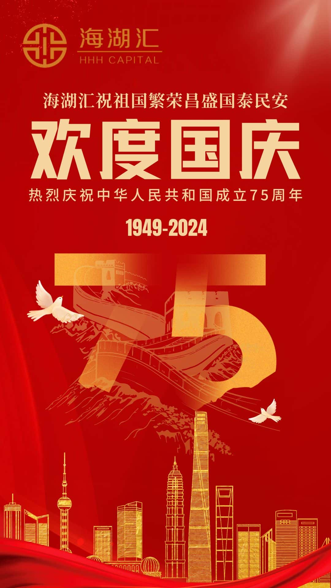 【欢度国庆】热烈庆祝中华人民共和国成立75周年！海湖汇祝祖国繁荣昌盛，国泰民安！